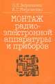 Монтаж радиоэлектронной аппаратуры и приборов, О. Е. Вершинин, И. Г. Мироненко 