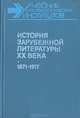 История зарубежной литературы ХХ века. 1917 - 1945, 