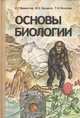 Основы биологии. Курс для самообразования, С. Г. Мамонтов, В. Б. Захаров, Т. А. Козлова 