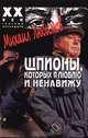 Шпионы, которых я люблю и ненавижу, Михаил Любимов 