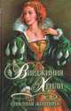 Страстная женщина, Вирджиния Хенли 