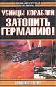 Убийцы кораблей. Затопить Германию!, П. Брикхилл, Р. Беркер 