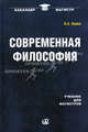 Современная философия. Учебник для магистров - 3 изд., Канке Виктор Андреевич 