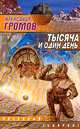 Тысяча и один день, Александр Громов 