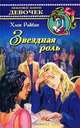 Звездная роль, Хлоя Райбан 