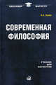 Современная философия: Учебник. 4-е изд., стер, Канке Виктор Андреевич 