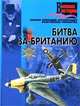 Битва за Британию. Боевые операции, организация, вооружение, униформа, С. С. Сидоренко 