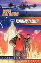 Коммутация, Леонид Каганов 