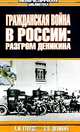 Гражданская война в России: Разгром Деникина/ Поход на Москву, Егоров А.И./ Деникин А.И. 
