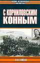 С Корниловским конным, Ф. И. Елисеев 