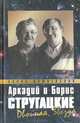 Аркадий и Борис Стругацкие: двойная звезда, Я. А. Слащев-Крымский, П. Н. Врангель 