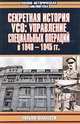 Секретные истории УСО. Управление специальных операций в 1940-1945 гг., У. Маккензи 