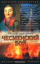 Чесменский бой, Владимир Шигин 