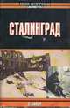 Сталинград, Э. Бивор 