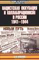 Нацистская оккупация и коллаборационизм в России. 1941-1944, Б. Н. Ковалев 