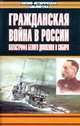Гражданская война в России. Катастрофа Белого движения в Сибири, 