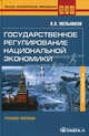 Государственное регулирование национальной экономики. Учебное пособие. Гриф УМО МО РФ, Мельников Владимир Васильевич 