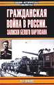 Гражданская война в России: Записки белого партизана, А. Г. Шкуро 