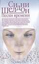 Пески времени, Сидни Шелдон 