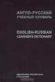 Англо-русский учебный словарь/English-Russian Learner`s Dictionary, 