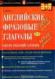 Английские фразовые глаголы. Англо-русский словарь / English Phrasal Verbs. English-Russian Dictionary, Р. Кортни 