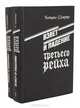 Взлет и падение Третьего Рейха (комплект из 2 книг), Уильям Ширер 