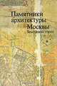 Памятники архитектуры Москвы. Земляной город, 