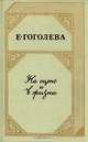 На сцене и в жизни, Гоголева Е. 