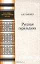 Русская геральдика, А. Б. Лакиер 