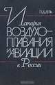 История воздухоплавания и авиации в России, П. Д. Дузь 