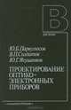 Проектирование оптико-электронных приборов, Ю. Б. Парвулюсов, Ю. Г. Якушенков, В. П. Солдатов 