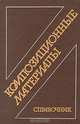 Композиционные материалы. Справочник, 