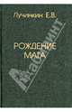 Рождение мага, Лучинкин Е.В. 