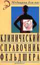Клинический справочник фельдшера, Александр Лукьянов 