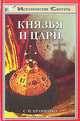 Князья и цари, Кравченко С.И. 