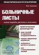 Больничные листы: новый порядок расчета и выплаты. Практическое руководство, Сазонова Юлия Александровна 