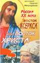 Россия ХХ века - "Восток Ксеркса" или "Восток Христа", Протоиерей Георгий Митрофанов 