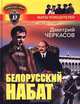 Белорусский набат, Дмитрий Черкасов 