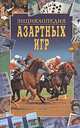 Энциклопедия азартных игр, 