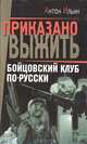 Бойцовский клуб по-русски, Антон Ильин 