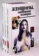 Любовь знаменитых женщин (комплект из 3 книг), 