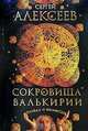 Сокровища Валькирии. Правда и вымысел, Сергей Алексеев 