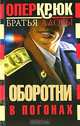Опер Крюк. Оборотни в погонах, Братья Аловы 