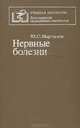 Нервные болезни, Ю. С. Мартынов 