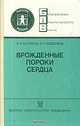 Врожденные пороки сердца, Н. А. Белоконь, В. П. Подзолков 