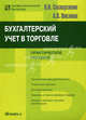Бухгалтерский учет в торговле. Практическое пособие - 5 изд., Ольга Соснаускене, Антонина Вислова 