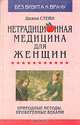 Нетрадиционная медицина для женщин, Диана Стейн 