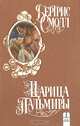Царица Пальмиры, Бертрис Смолл 