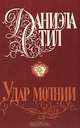 Удар молнии, Даниэла Стил 