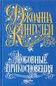 Любовные прикосновения, Джоанна Кингслей 